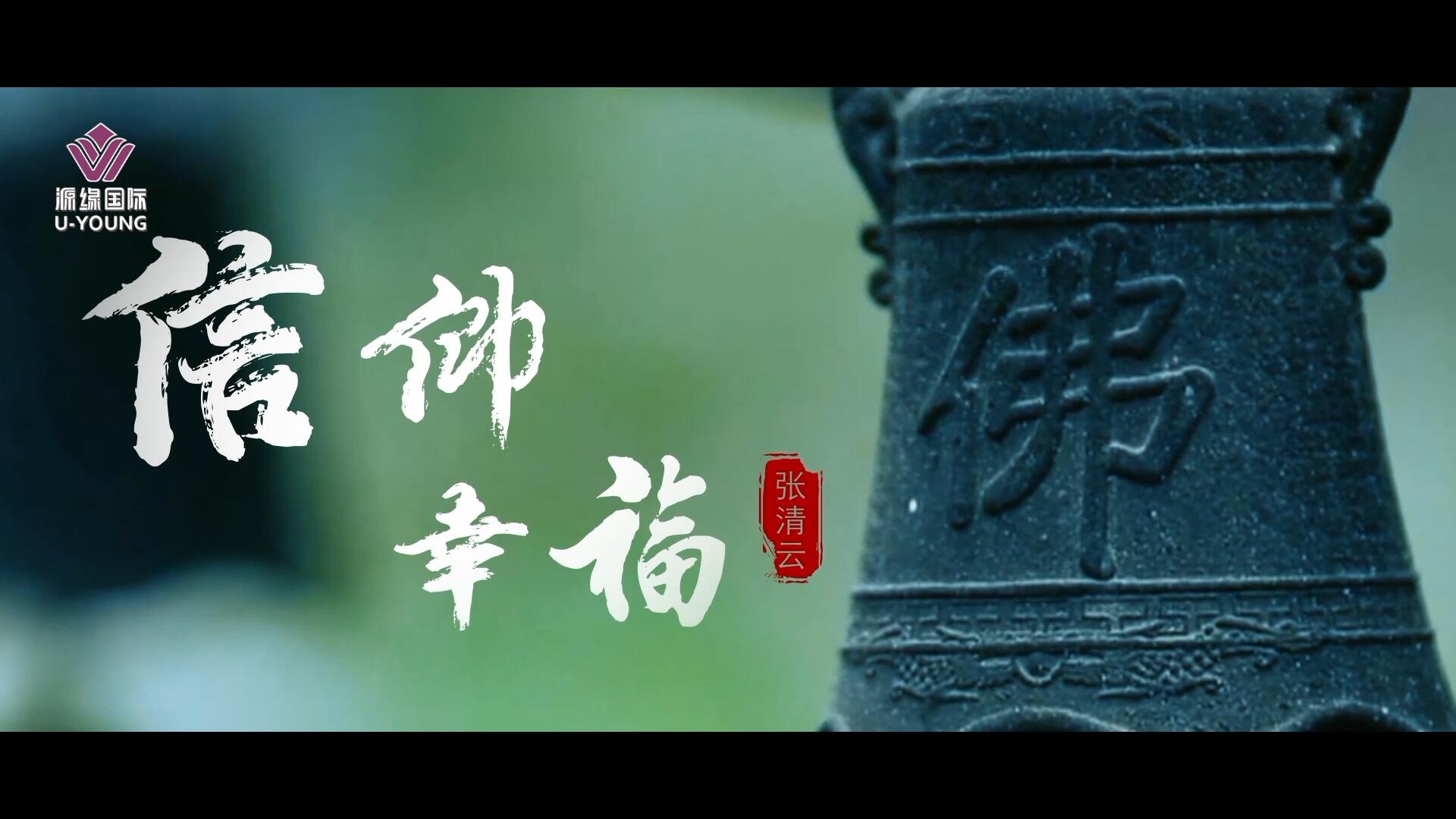《信仰 幸福》張清云董事長個人片